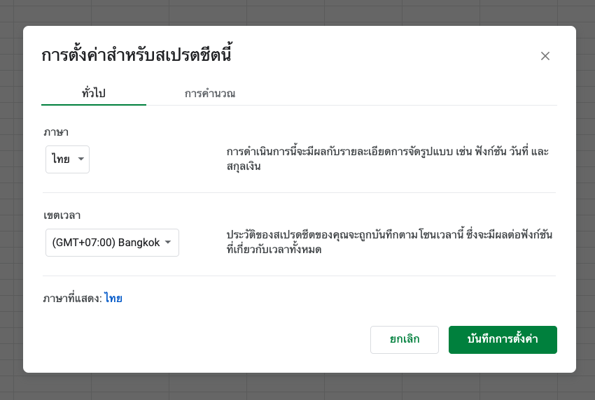 ตั้งค่าภาษาไทย