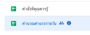 ไฟล์ที่ทำงาน offline ได้จะมีสัญลักษณ์เครื่องหมายถูกต่อท้าย