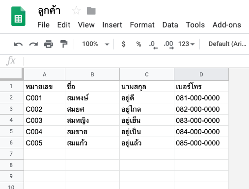 ตัวอย่าง Spreadsheet ลูกค้า