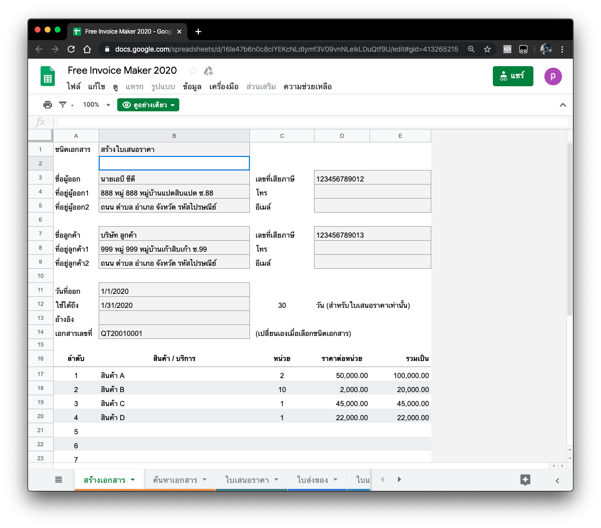 วิธีใช้งาน Invoice Maker 2020